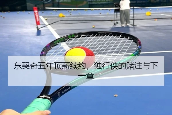 东契奇五年顶薪续约，独行侠的赌注与下一章