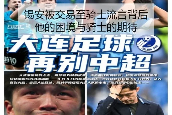 锡安被交易至骑士流言背后 他的困境与骑士的期待